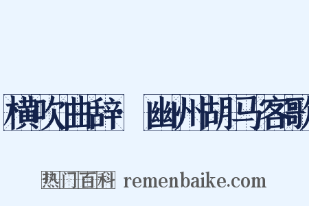 横吹曲辞·幽州胡马客歌是什么意思的图片